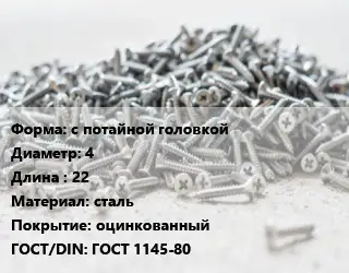 Шуруп с потайной головкой 4х22 сталь оцинкованный ГОСТ: ГОСТ 1145-80